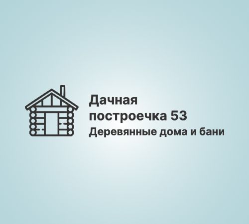 Дачная построечка 