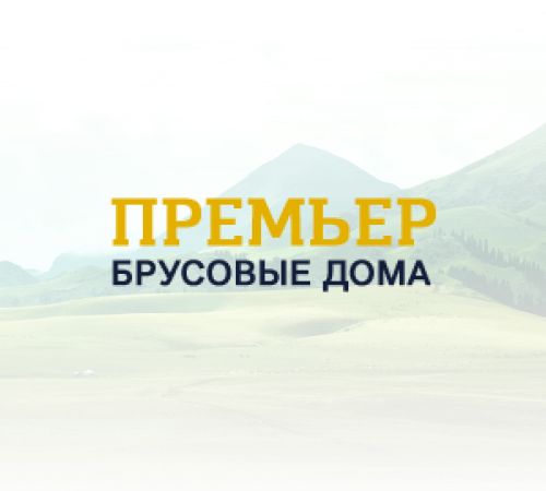 Дома Премьер